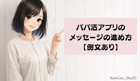 パパ活アプリ 使い方