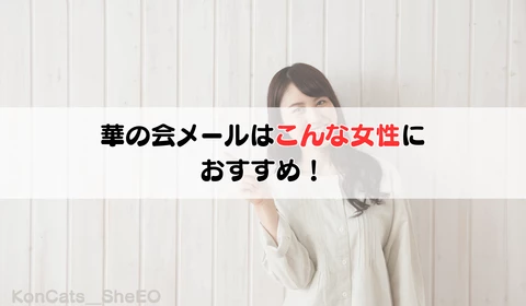 華の会メール　パパ活アプリ　おすすめ