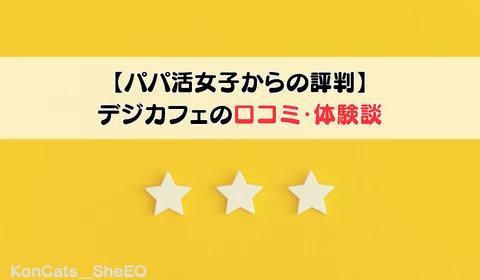 デジカフェ　パパ活アプリ　おすすめ