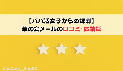 華の会メール　パパ活アプリ　おすすめ