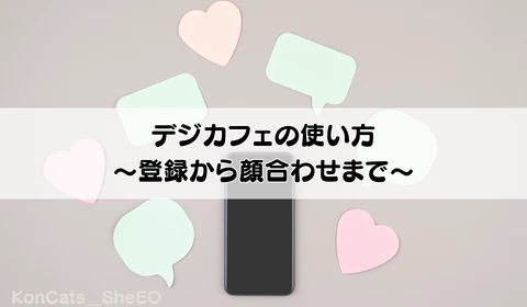 デジカフェ　パパ活アプリ　おすすめ