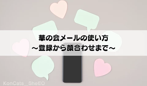 華の会メール　パパ活アプリ　おすすめ