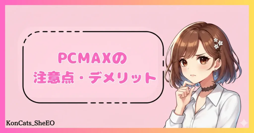 PCMAX　パパ活　マッチングアプリ　女性　デメリット　注意点　欠点　