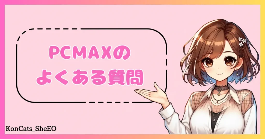 PCMAX　パパ活　マッチングアプリ　女性　よくある質問