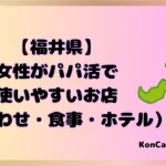 パパ活　福井県　女性