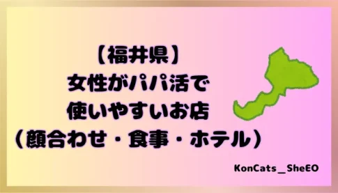 パパ活　福井県　女性