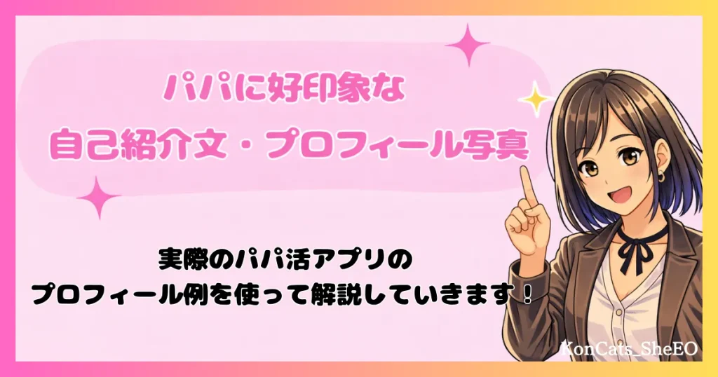 パパ活　女性　好印象なパパ活プロフィール　実際のプロフィール例