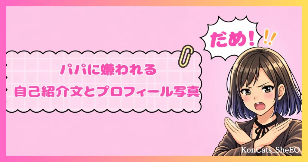 パパ活　女性　好印象なパパ活プロフィール　パパに嫌われる自己紹介文　プロフィール写真　