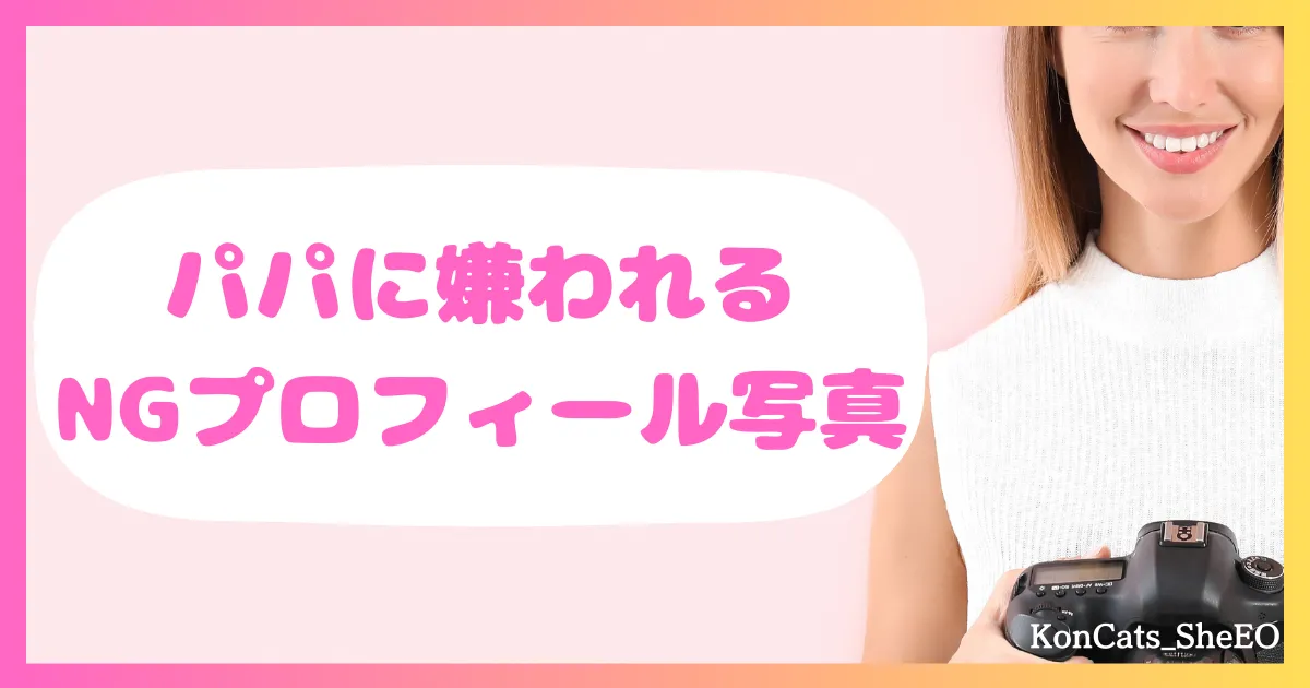 パパ活　女性　好印象なパパ活プロフィール　パパに嫌われる自己紹介文とプロフィール写真　プロフィール写真