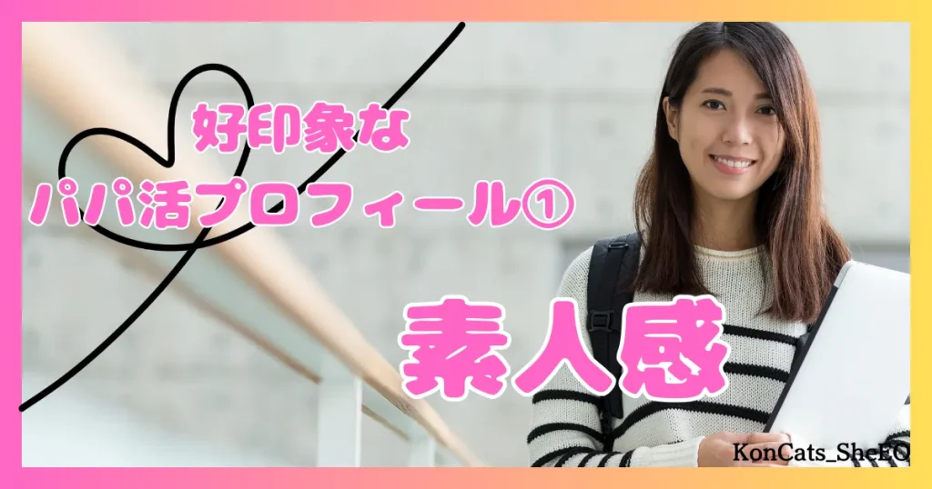 パパ活　女性　好印象なパパ活プロフィール　①　素人感