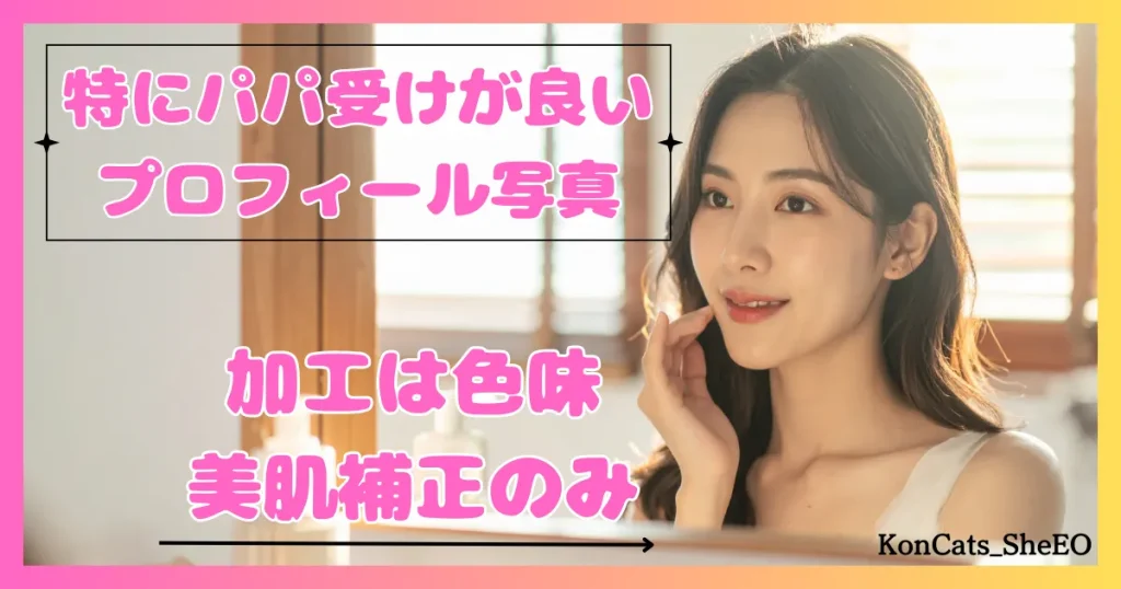 パパ活　女性　好印象なパパ活プロフィール　加工は色味と肌補正