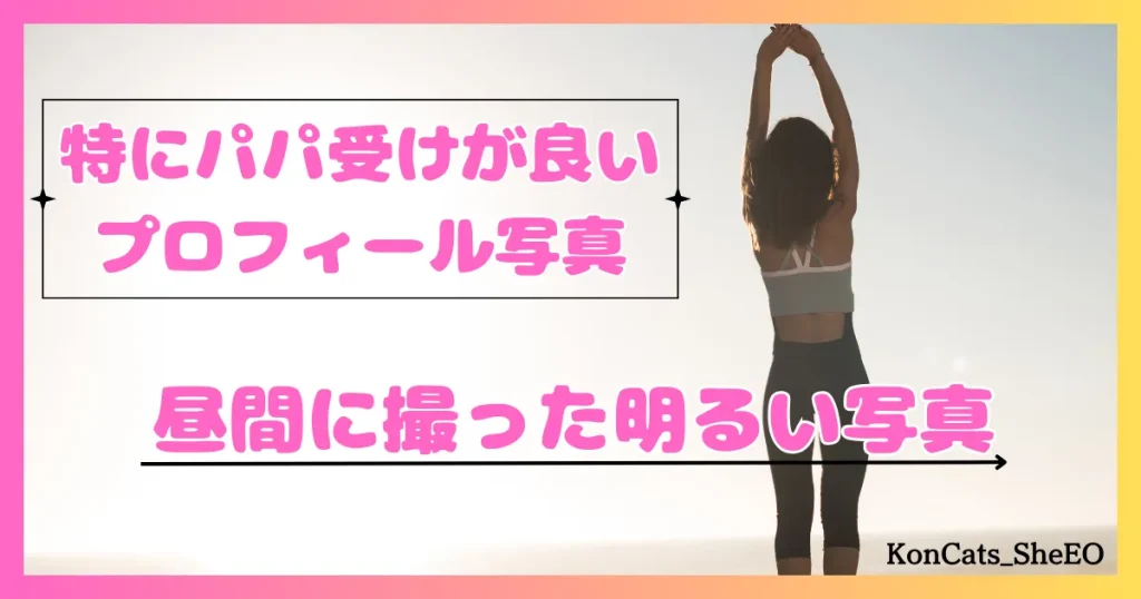 パパ活　女性　好印象なパパ活プロフィール 　昼間に撮った明るい写真