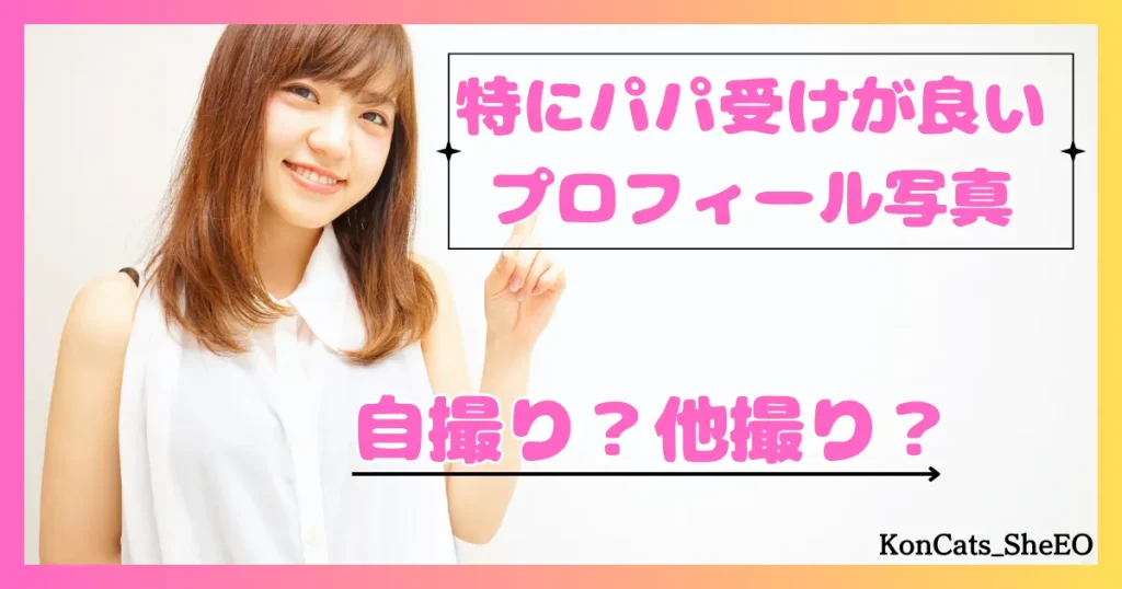 パパ活　女性　好印象なパパ活プロフィール 自撮り　他撮り