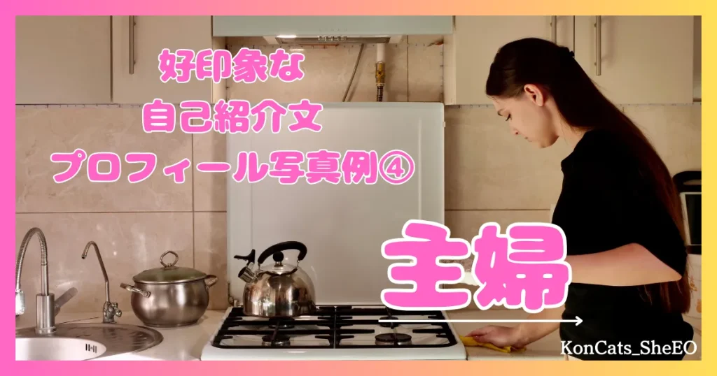 パパ活 女性 好印象なパパ活プロフィール 実際のプロフィール例 ④ 主婦