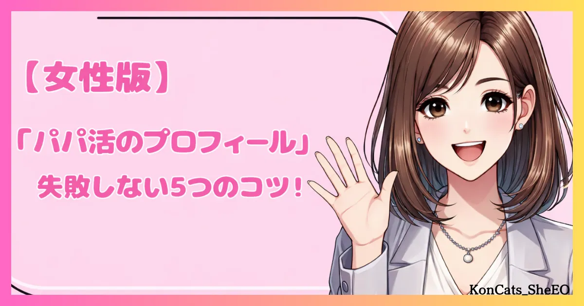 パパ活 プロフィール 女性 パパ活のプロフィールで失敗しないコツ