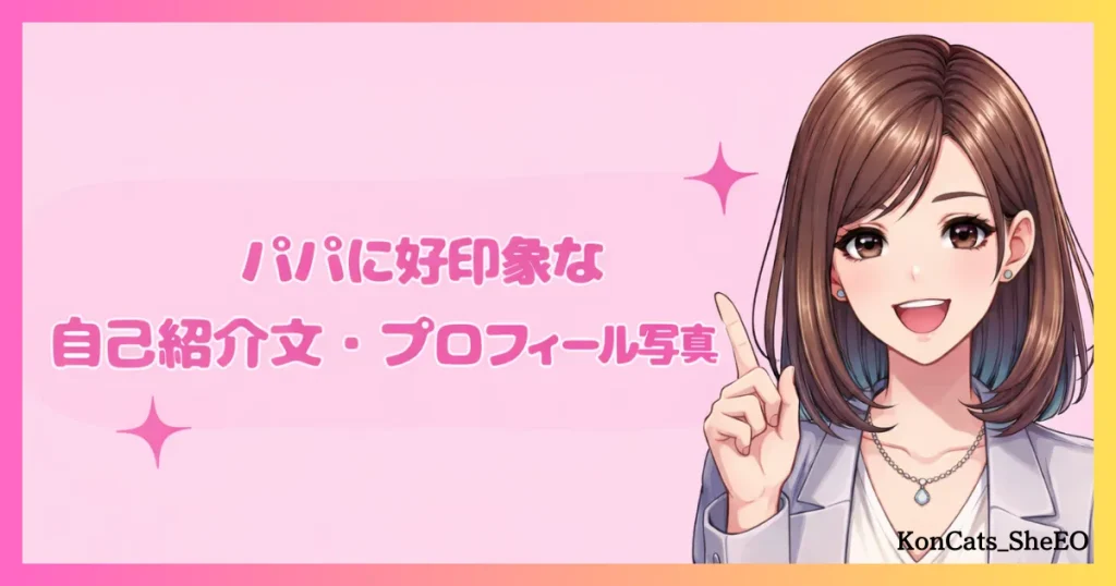 パパ活 プロフィール 女性 好印象な自己紹介文とプロフィール写真