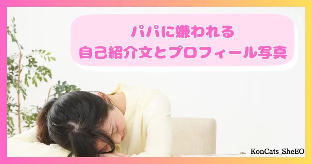 パパ活 女性 プロフィール パパに嫌われる自己紹介文とプロフィール写真