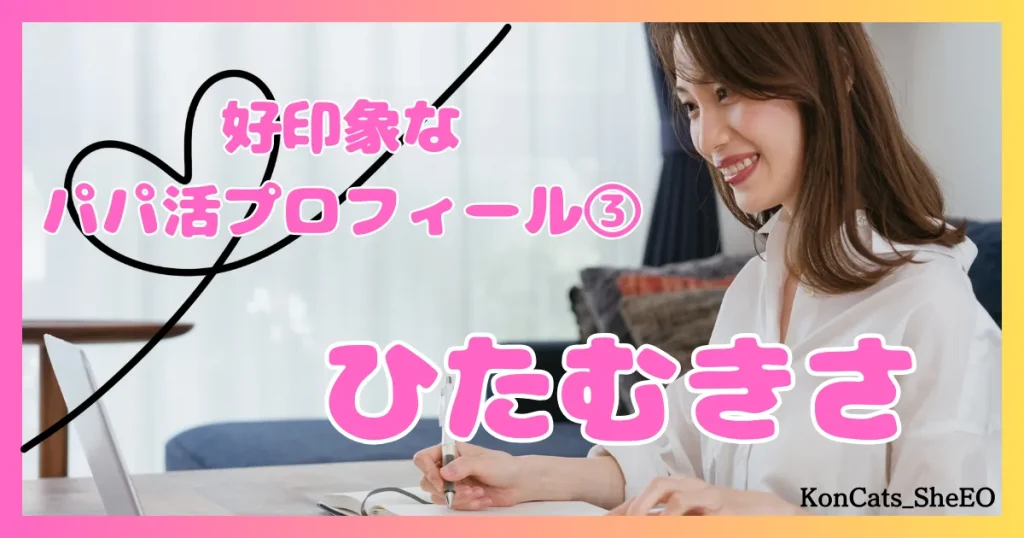 パパ活　女性　好印象なパパ活プロフィール　③　ひたむき