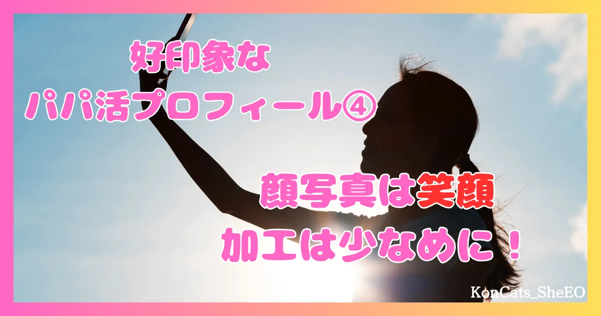 パパ活　女性　好印象なパパ活プロフィール　④　顔写真は笑顔　加工は少なめ