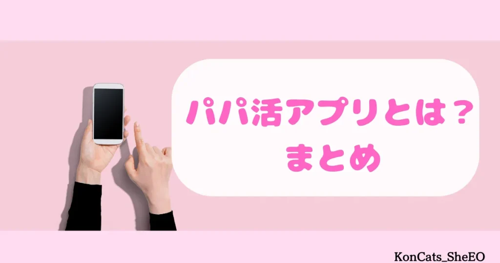 パパ活アプリとは まとめ