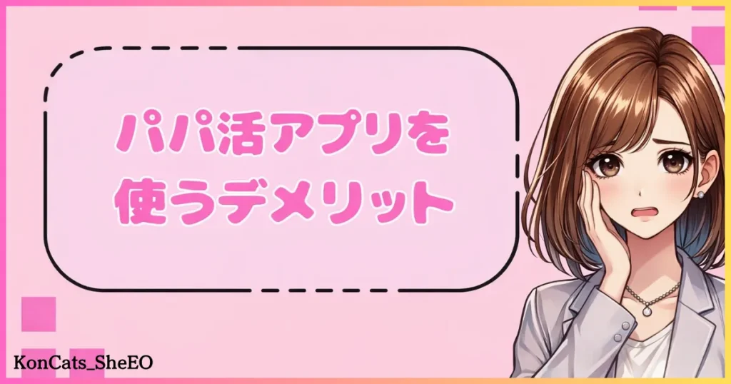 パパ活アプリ パパ活アプリを使うデメリット