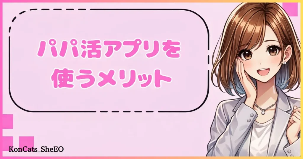 パパ活アプリ パパ活アプリを使うメリット
