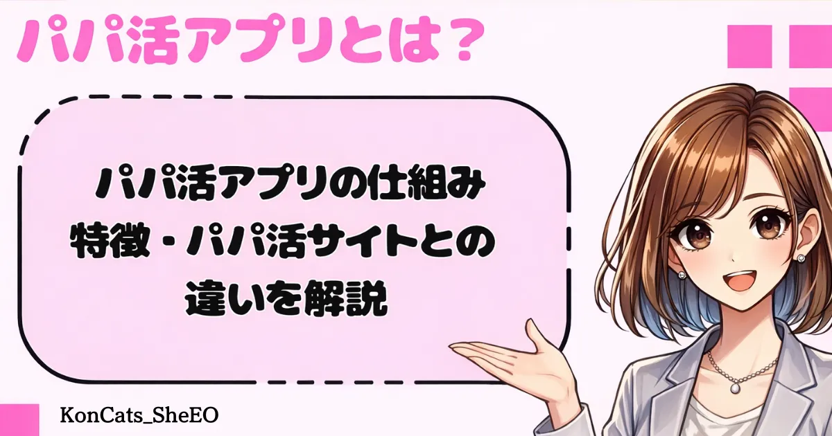 パパ活アプリ アイキャッチ