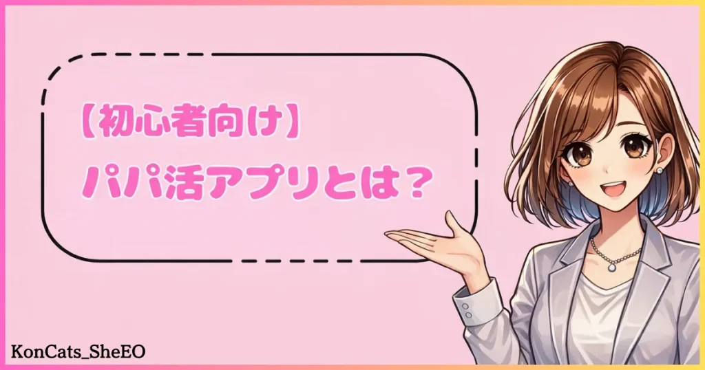 パパ活アプリ 初心者向け 解説