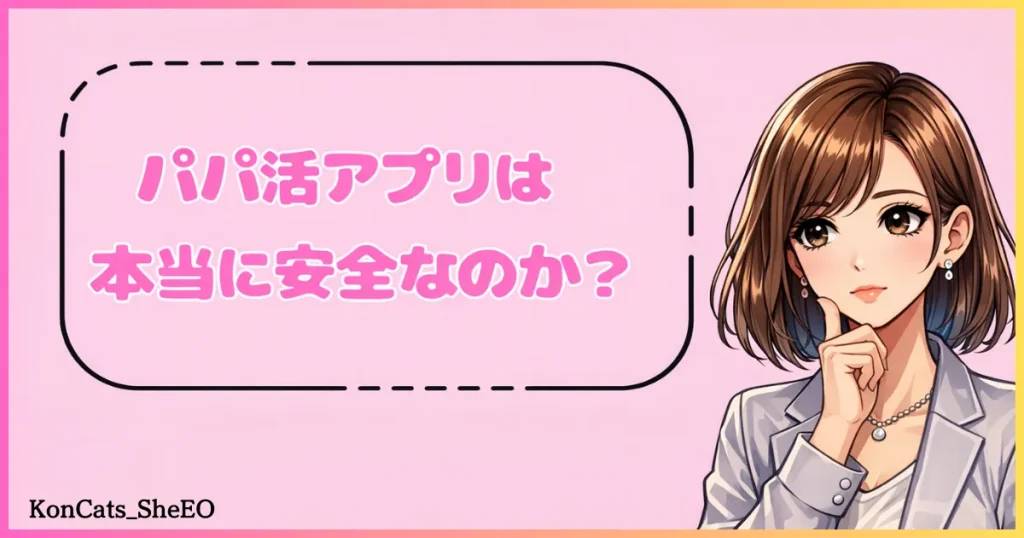 パパ活アプリ　安全なのか？