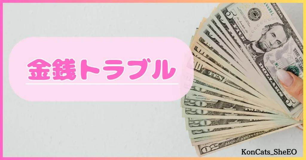 パパ活アプリ　パパ活アプリの危険性　金銭トラブル