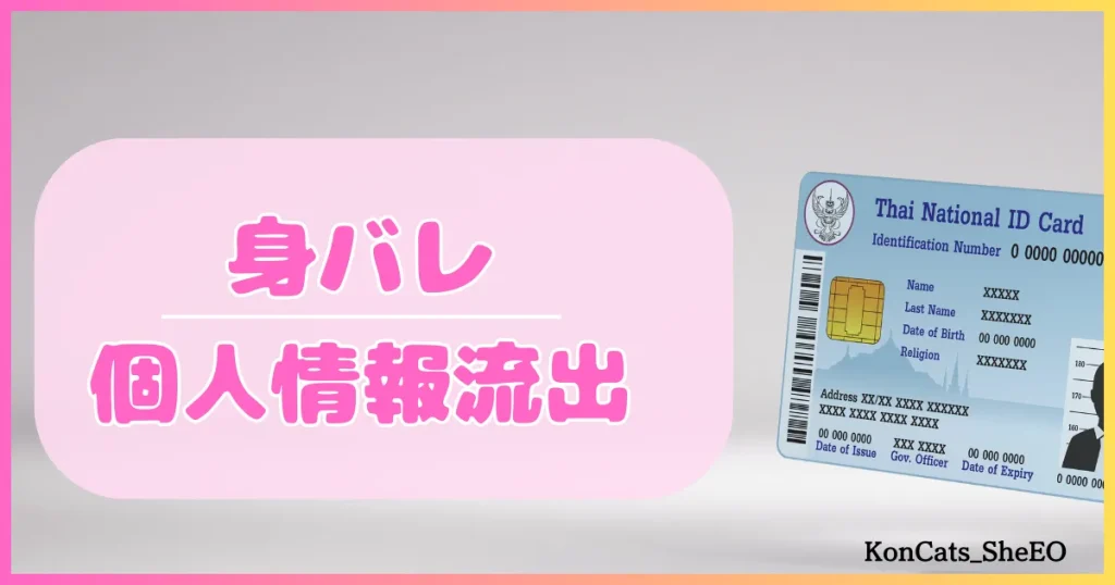 パパ活アプリ　パパ活アプリの危険性　身バレ　個人情報流出