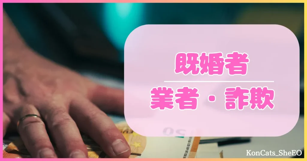 パパ活アプリ　パパ活アプリの危険性　既婚者　業者　詐欺