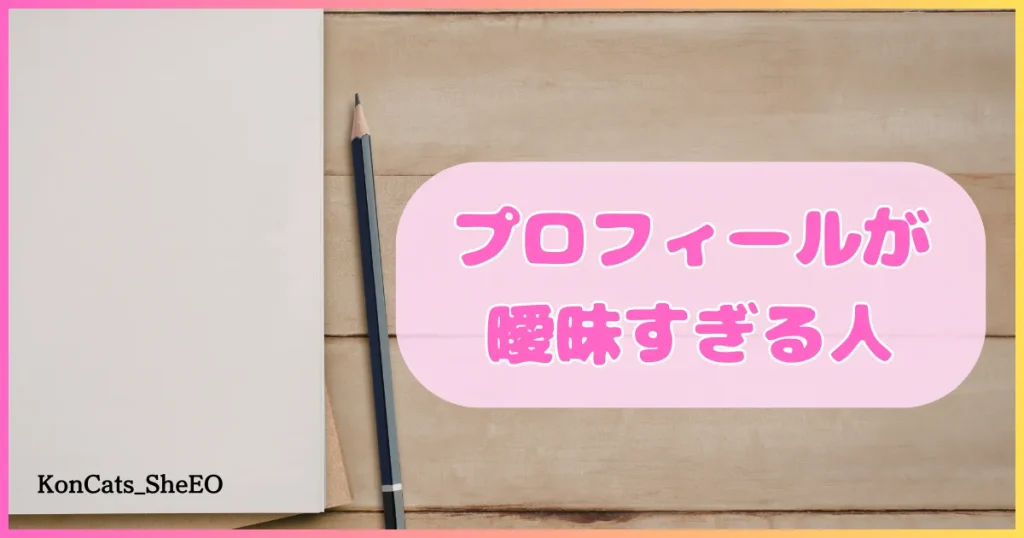 パパ活アプリ　要注意人物　プロフィールが曖昧過ぎる人