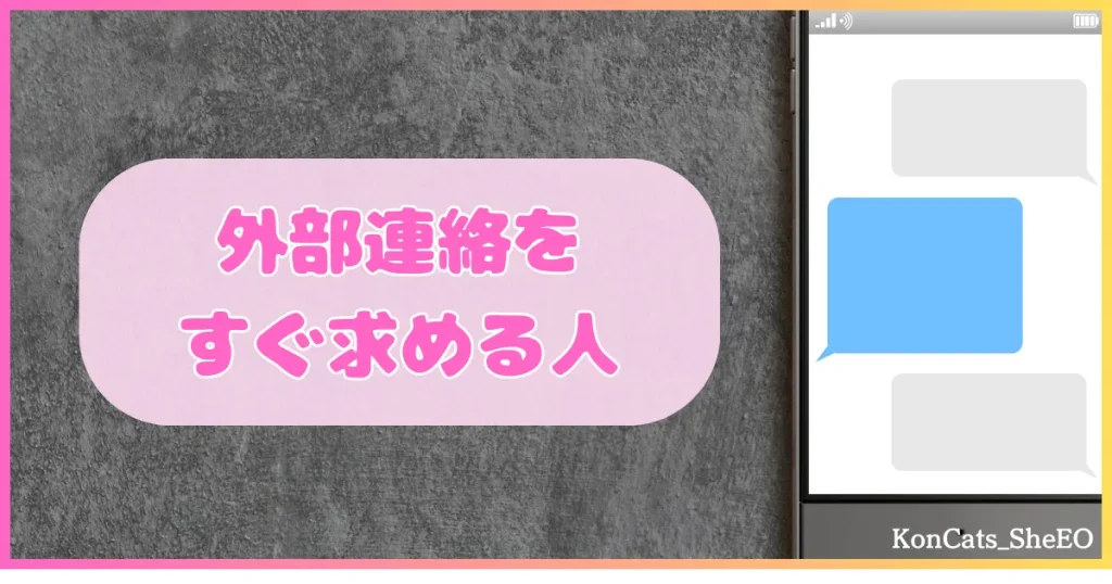 パパ活アプリ　要注意人物　外部連絡をすぐ求める人