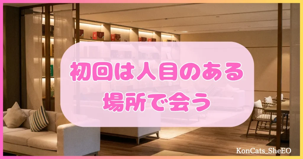 パパ活アプリ　パパ活アプリを安全に使うためのポイント　初回は人目のある場所で会う