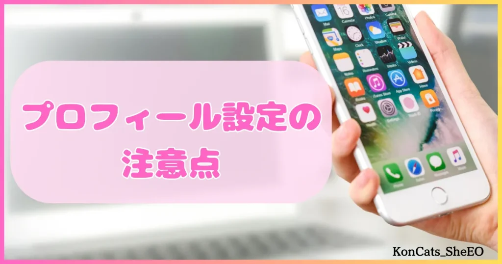 パパ活アプリ　パパ活アプリを安全に使うためのポイント　プロフィール設定の注意点