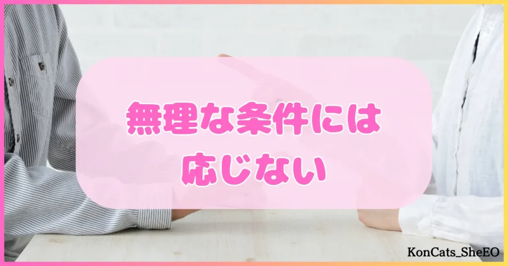 パパ活アプリ　パパ活アプリを安全に使うためのポイント　無理な条件には応じない