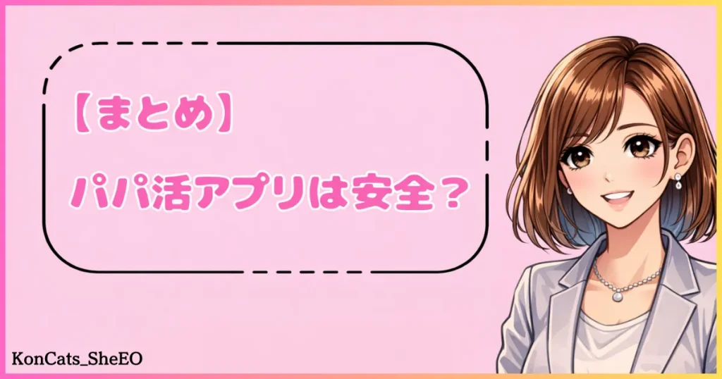 パパ活アプリ　安全？　まとめ
