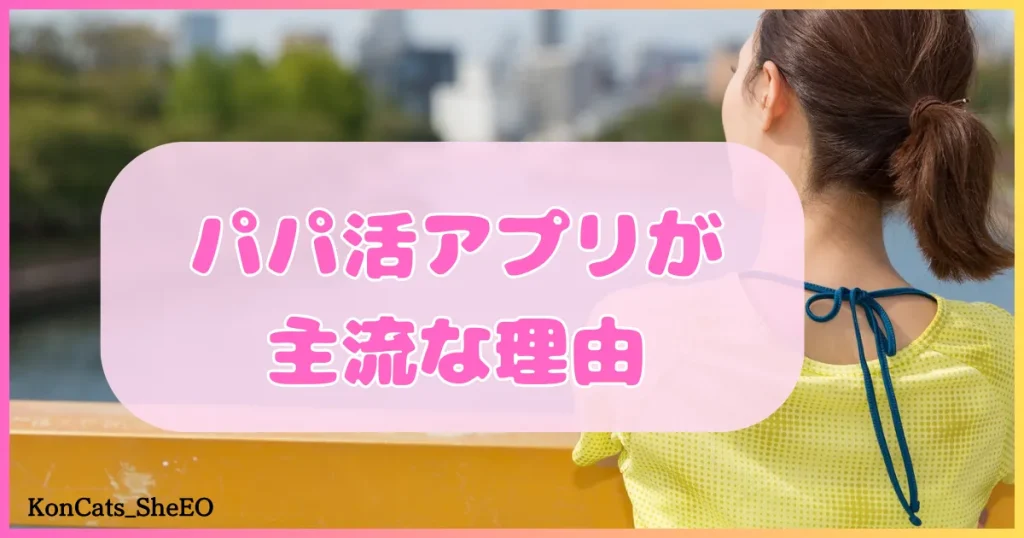 パパ活アプリ パパ活アプリが主流な理由