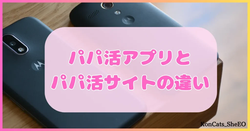 パパ活アプリ パパ活サイトとの違い