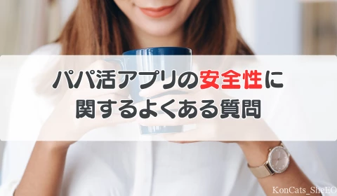 パパ活アプリ よくある質問 パパ活 初心者 安全性