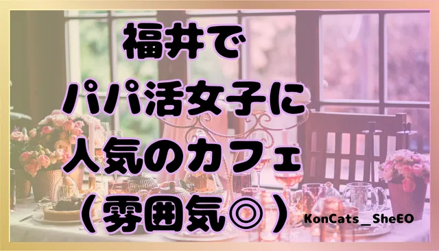 パパ活　福井県　女性　カフェ