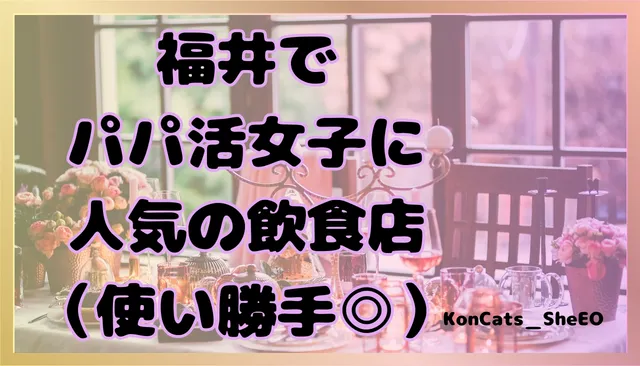 パパ活　福井県　女性　飲食店