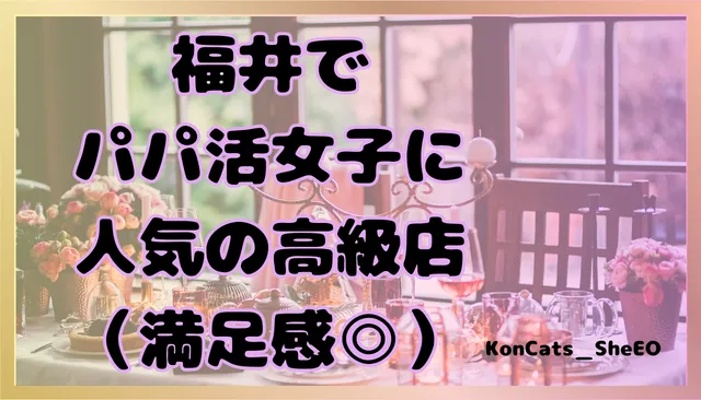 パパ活　福井県　女性　人気の高級店