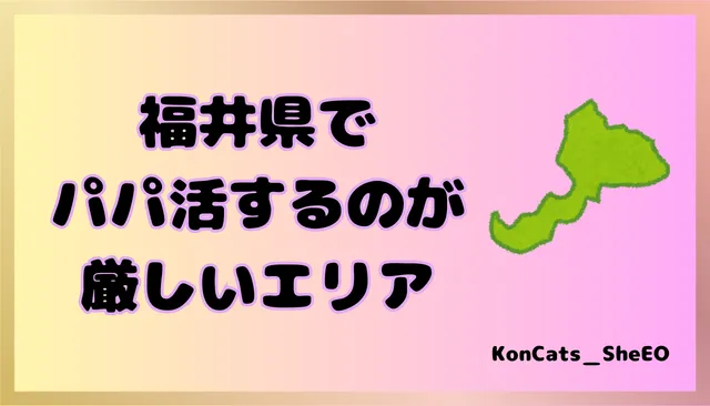 パパ活　福井県　女性　難しいエリア