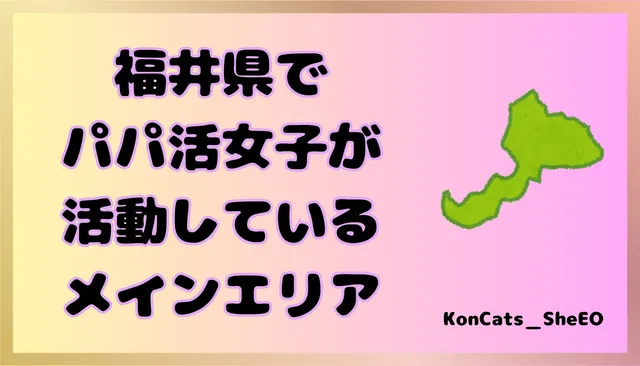 パパ活　福井県　女性　活動エリア