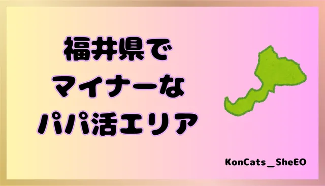 パパ活　福井県　女性　マイナーエリア
