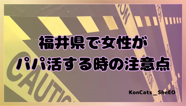 パパ活　福井県　女性　注意点
