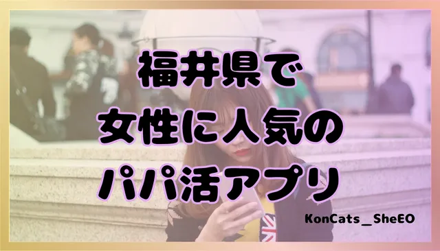 パパ活　福井県　女性　アプリ