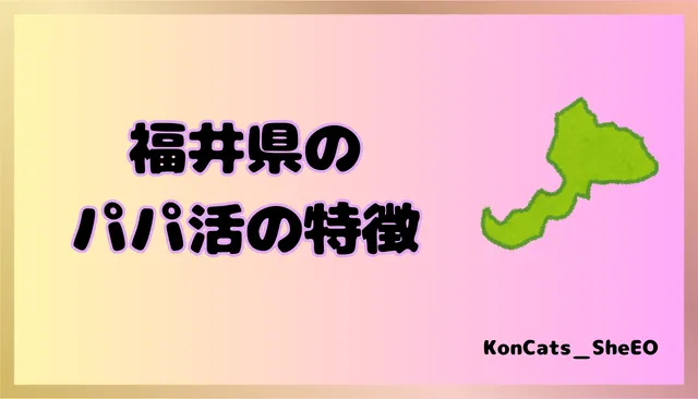 パパ活　福井県　女性　特徴